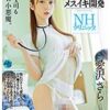 メスイキ開発NHクリニック。 愛沢さら　パッケージ画像