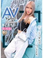 AVデビュー ボクこう見えてオチンチンついてます。 早乙女ちか　パッケージ画像